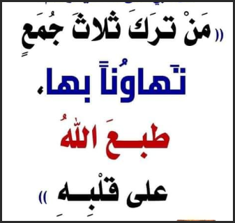 Kim onemsemeyerek uc Cumayi terk ederse Allah onun kalbini muhurler Hadisi Arapca ve Aciklamasi